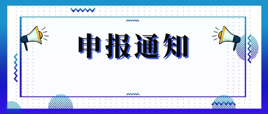無錫市科技局關(guān)于組織申報(bào)和推薦2018年度、2019年度無錫市“騰飛獎(jiǎng)”的通知